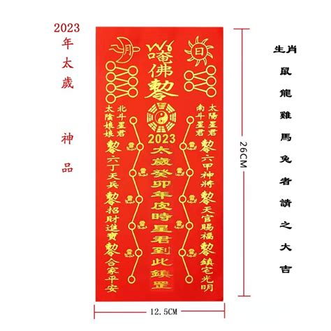 2023太歲符下載